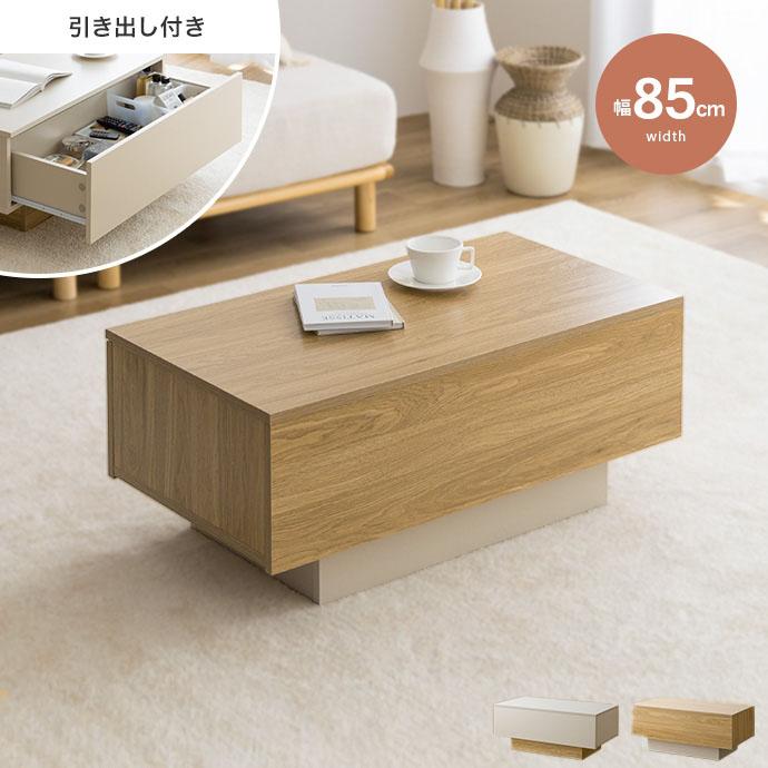 センターテーブル ローテーブル テーブル 幅85cm 収納付き 引き出し