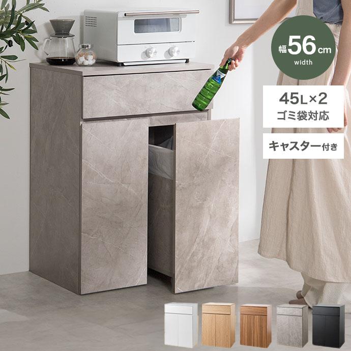 キッチンカウンター 幅56 ゴミ箱付き 45L 2分別 分別 ゴミ箱 