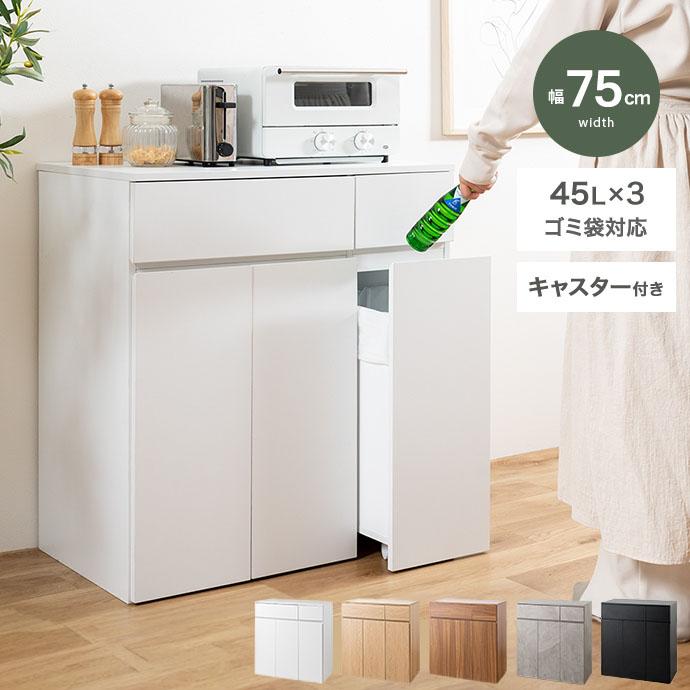 3分別 ダストボックス 木製 キッチンカウンター ゴミ箱 キャスター付 キッチンカウンター 幅75 ゴミ箱付き 45L 分別 3分別 ダストボックス