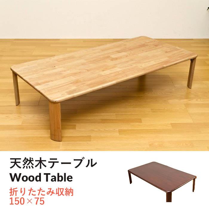 テーブル センターテーブル 折りたたみ おしゃれ ローテーブル 天然