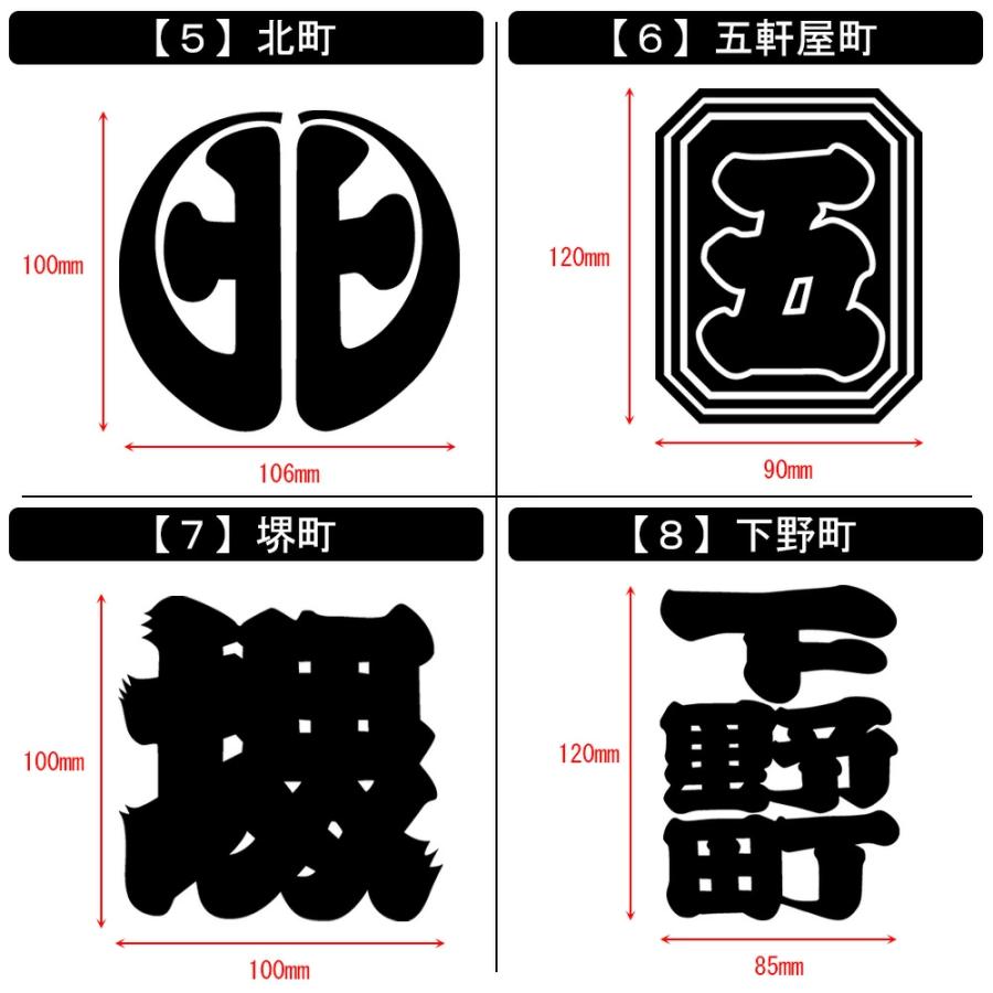 だんじり 町 町紋ステッカー シール グッズ 祭り : ブラン - 通販