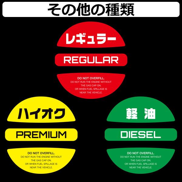 フューエル キャップ ステッカー レギュラー・ハイオク・軽油 給油時のガソリン入れ間違い防止 給油キャップに貼るだけ｜blanc-s｜02