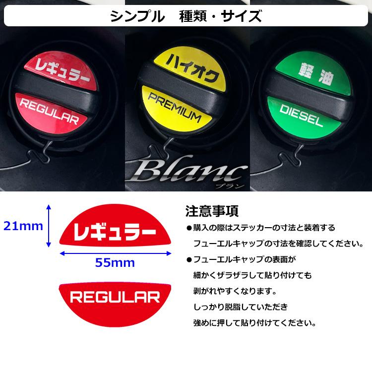 フューエル キャップ ステッカー レギュラー・ハイオク・軽油 給油時の