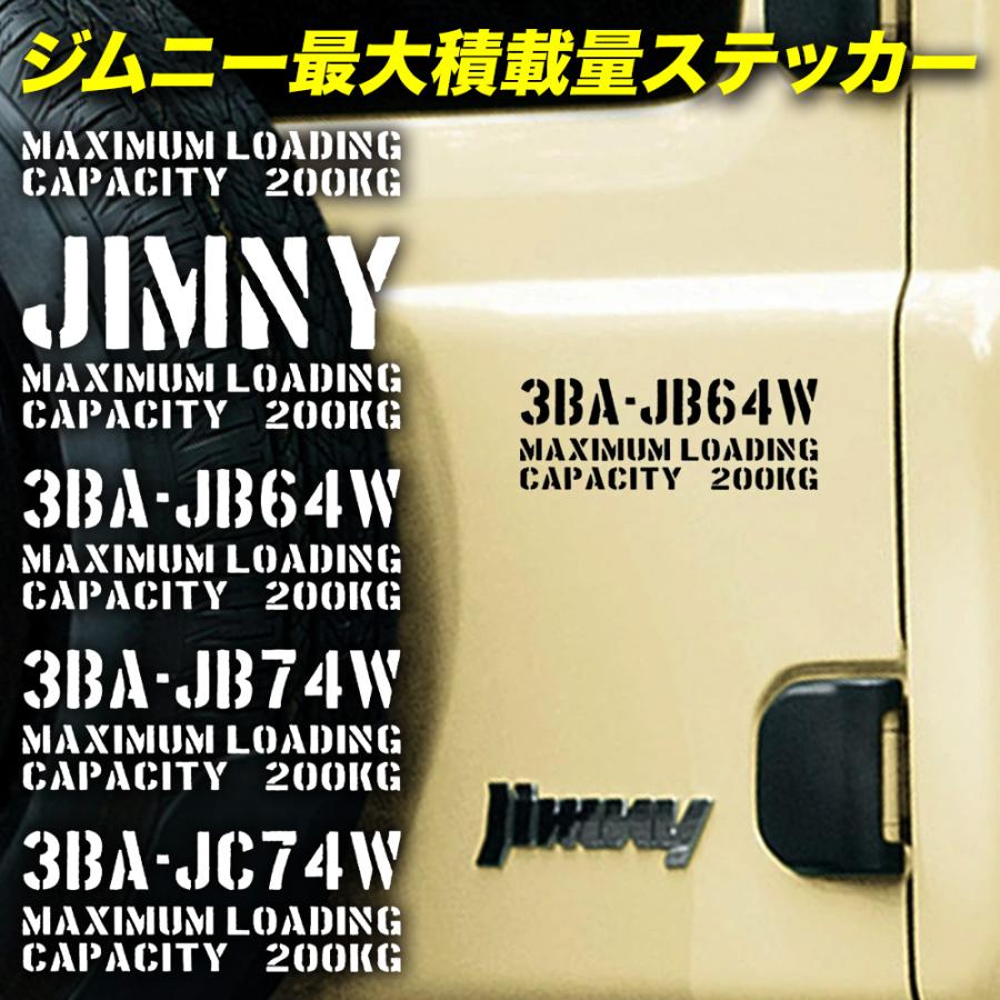 ジムニー ステッカー 最大積載量 スズキ jimny JB64 JB74 JC74 JA JB