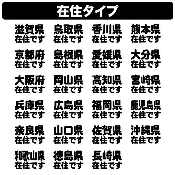 在庫処分】在住・住民 ステッカー 47都道府県対応 他県ナンバー