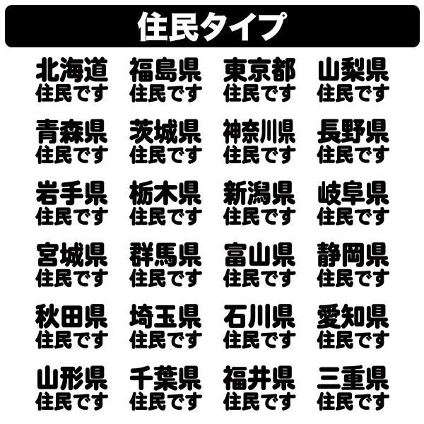 在庫処分】在住・住民 ステッカー 47都道府県対応 他県ナンバー