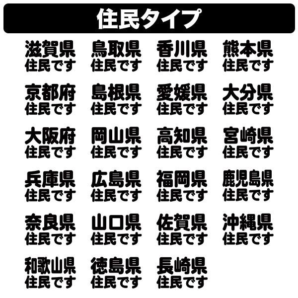 在住・住民 ステッカー 47都道府県対応 他県ナンバー狩り 県外ナンバー