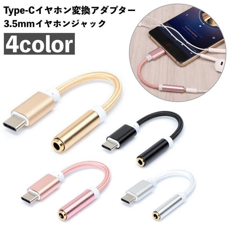 変換アダプター 変換ケーブル Type-C イヤホンジャック 3.5mm イヤホン オーディオ 変換器 タイプC 音楽再生 通話 スマートフォン 有線 の商品画像