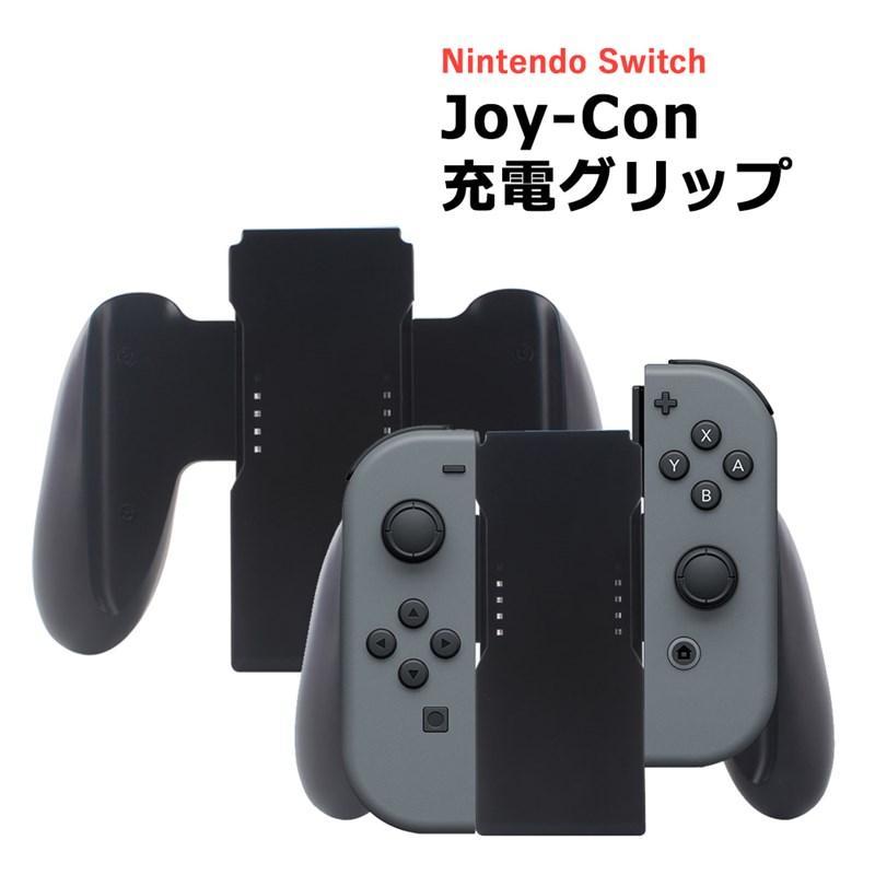 Joy-Con充電グリップ ジョイコン Nintendo Switch joy-con 充電 Joy-Con充電グリップ ジョイコン Nintendo Switch joy-con 充電