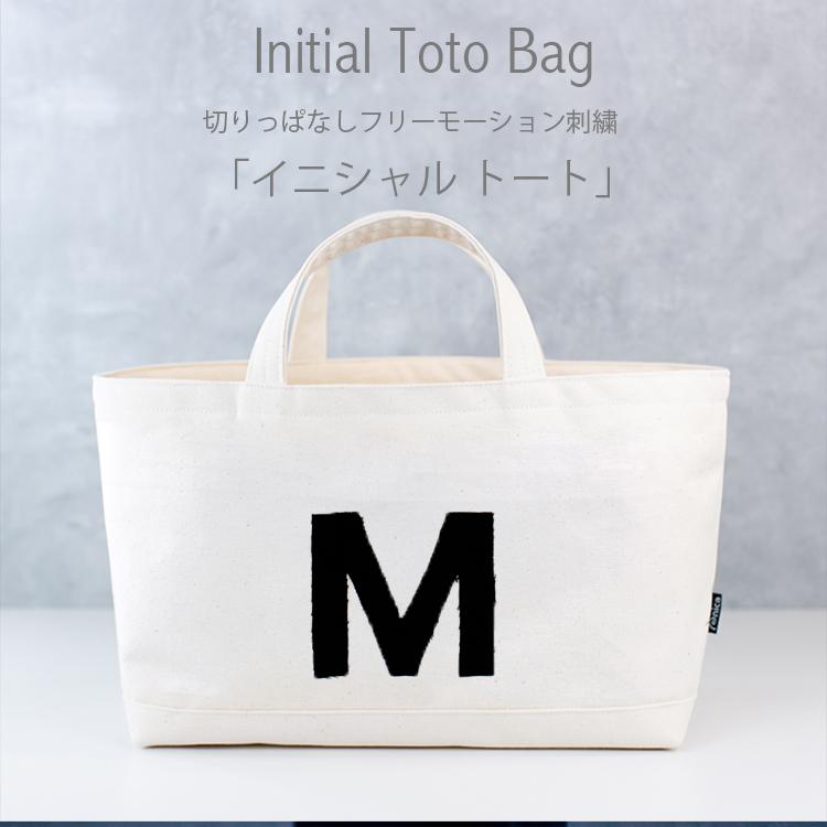 イニシャル トートバッグ キャンバス アルファベット 横長 刺繍