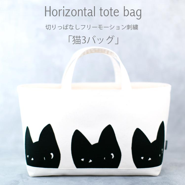 猫 トートバッグ 横長 ねこ 猫3匹 バッグ ネコ 刺繍 NICA オリジナル