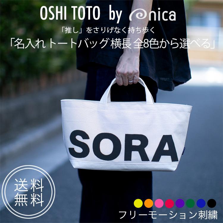 名入れ トートバッグ 横長 推し活 カラー 全8色から選べる OSHI TOTE