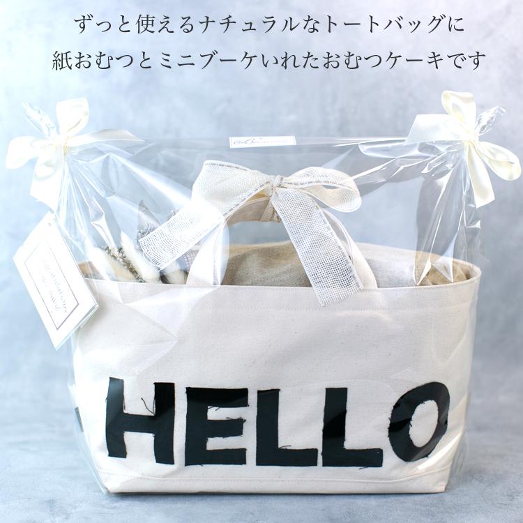 おむつケーキ おむつバッグ HELLO トートバッグ ミニブーケ ドライフラワースワッグ リボン 花束 かわいい バッグ 出産祝い お祝い 男の子 女の子の画像
