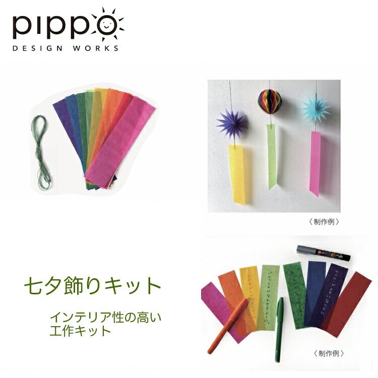 七夕 飾り キット ハニカムペーパー Pippo Design Works ピッポ デザインワークス みやざきたみこ 宮崎民子 デザイン 工作 材料 Pi 001 Tana Kit ブランマージュ ヤフー店 通販 Yahoo ショッピング