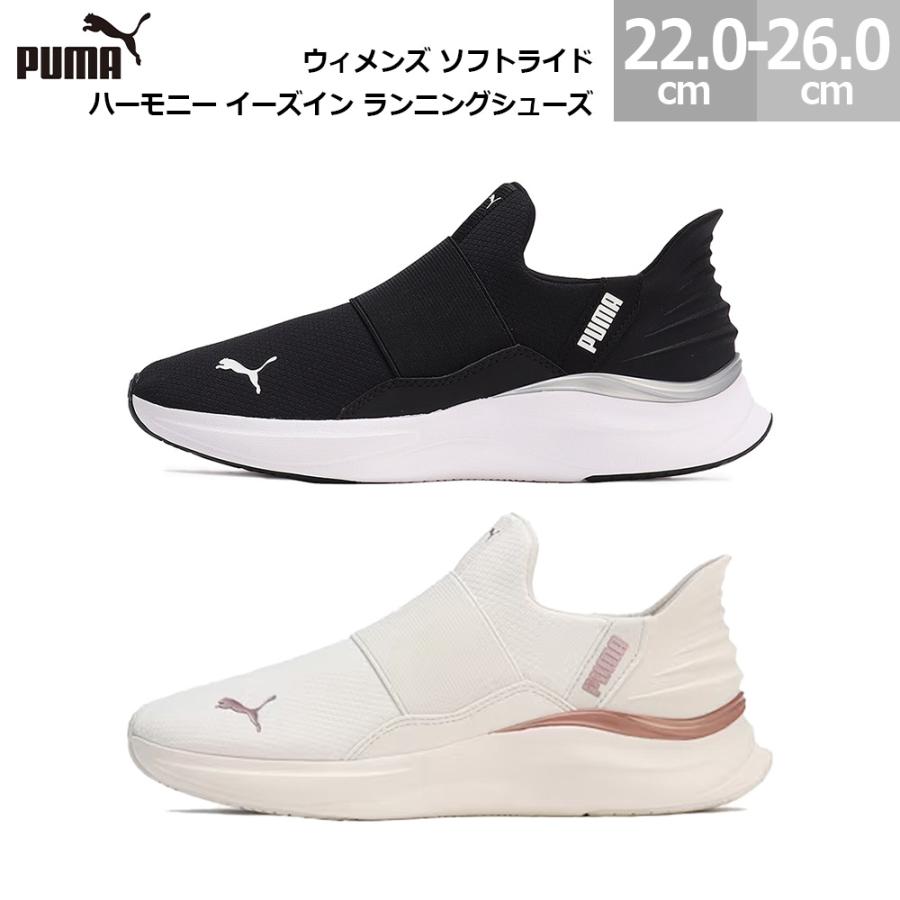 PUMA（プーマ） ウィメンズ ソフトライド ハーモニー イーズイン