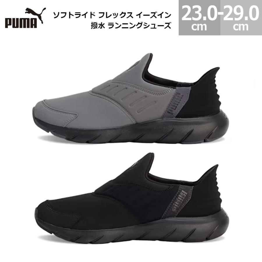 やまかけ PUMA公式】ユニセックス ソフトライド フレックス イーズイン 撥