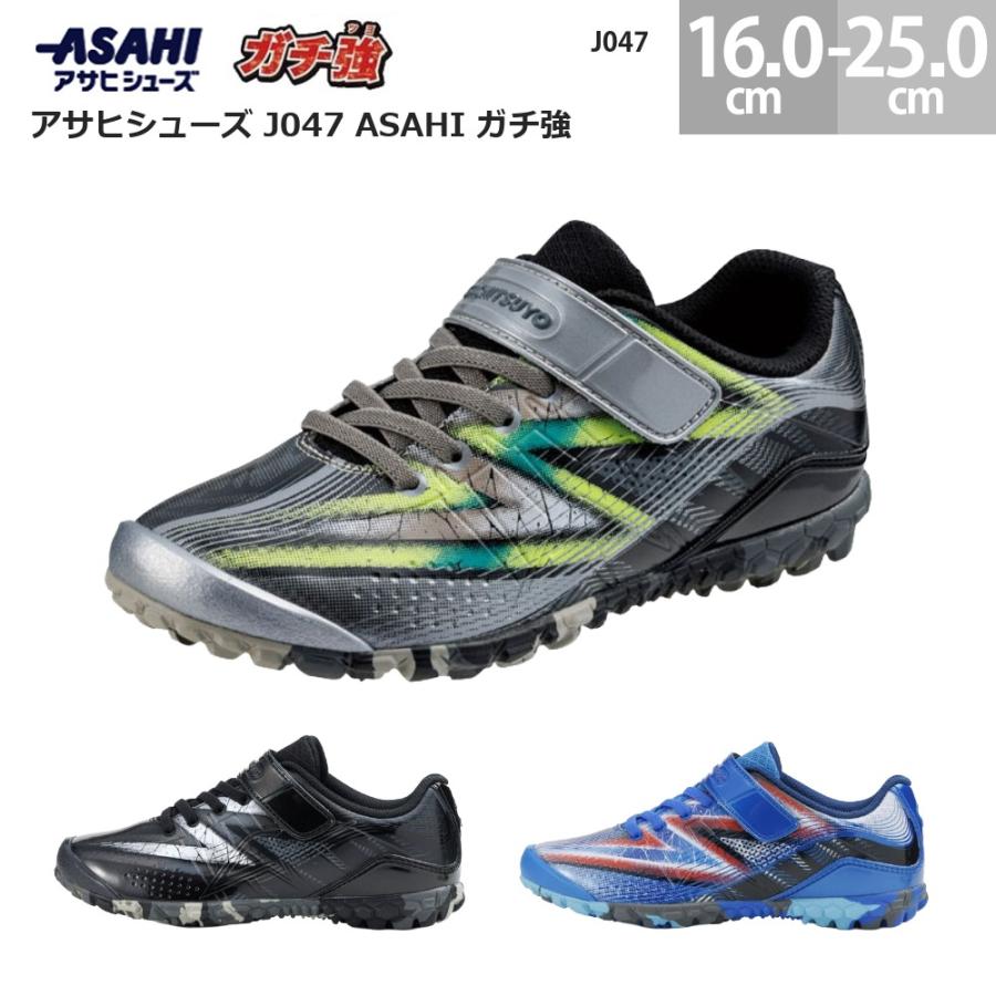ガチ強 アサヒシューズ J047 ASAHI キッズスニーカー 子供靴 ジュニア