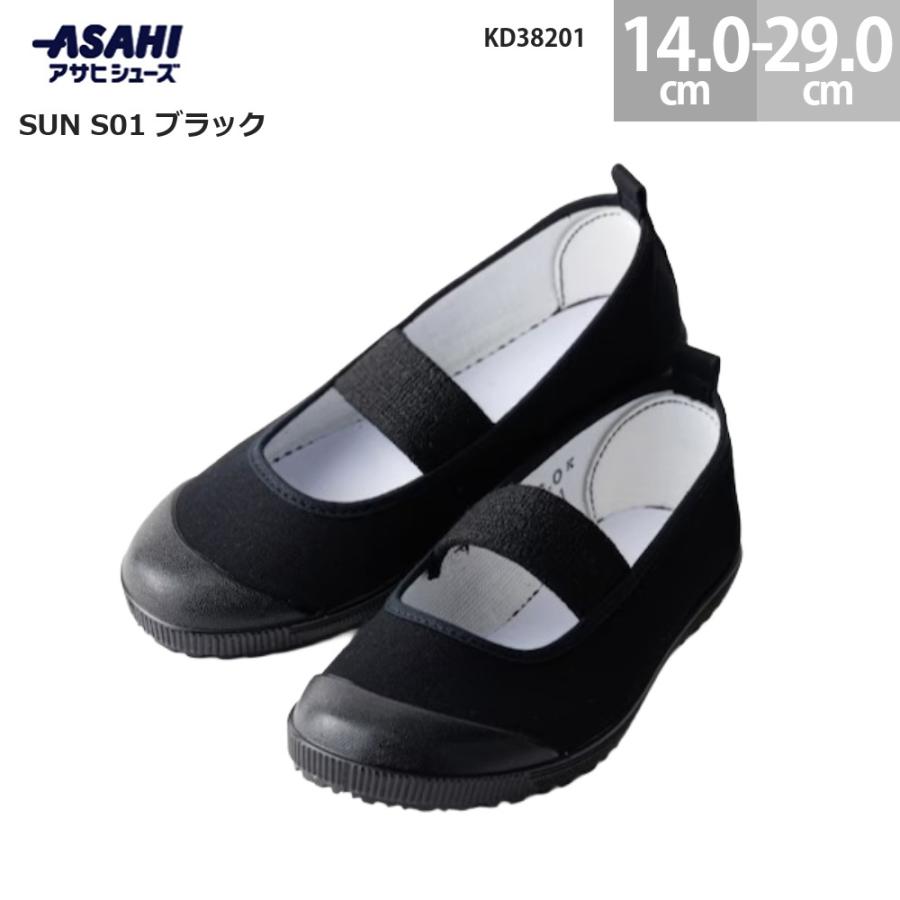 アサヒシューズ 上履き SUN S01 ブラック ASAHI SHOES SUN S01 BLACK 