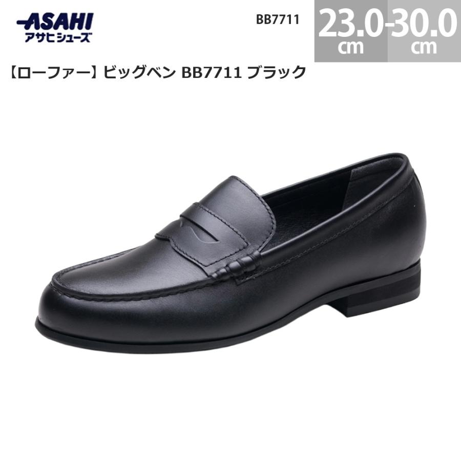 アサヒシューズ ビッグベン BB7711 ローファー ブラック ASAHI 学生 通学用 スクールシューズ 制服 通勤 フォーマル レディース メンズ 軽量 クッション性 滑りにくい ソール 幅広 履きやすい 耐久性 定番 おしゃれ シンプル デザイン カジュアル 人気 アサヒシューズ ビッグベン BB7711 ローファー ブラック ASAHI 学生