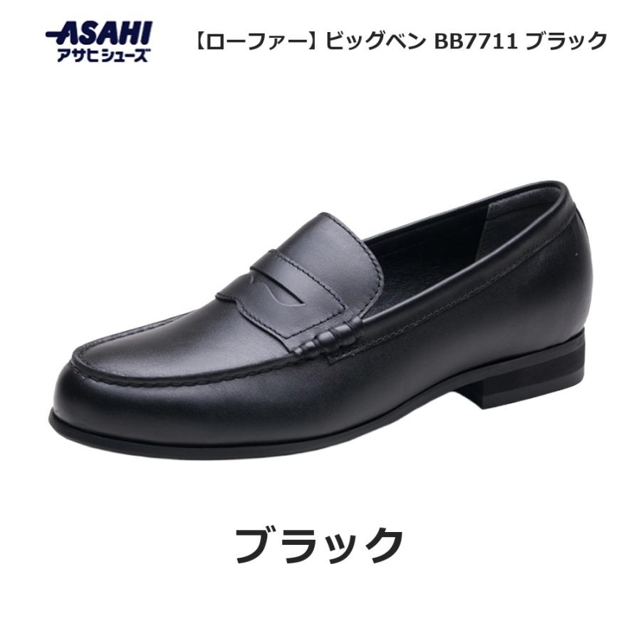 アサヒシューズ ビッグベン BB7711 ローファー ブラック ASAHI 学生