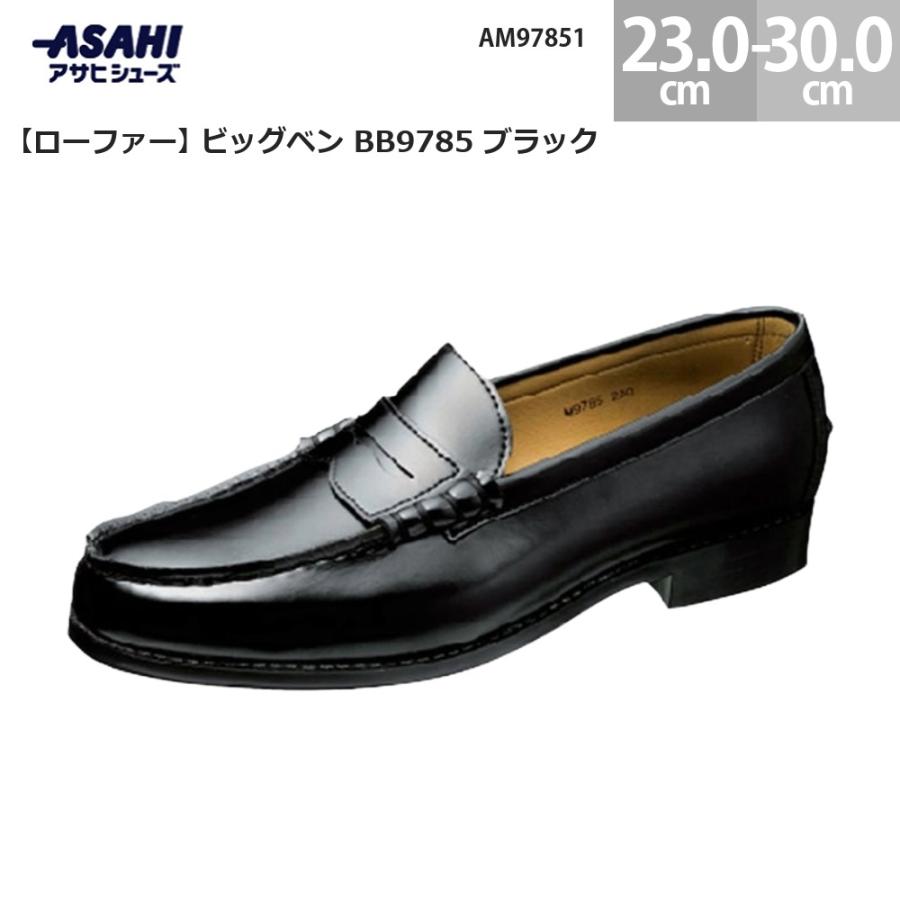アサヒシューズ ビッグベン BB9785 ローファー ブラック ASAHI 学生
