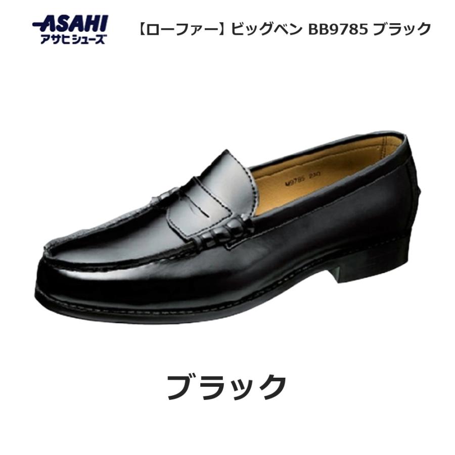 アサヒシューズ ビッグベン BB9785 ローファー ブラック ASAHI 学生