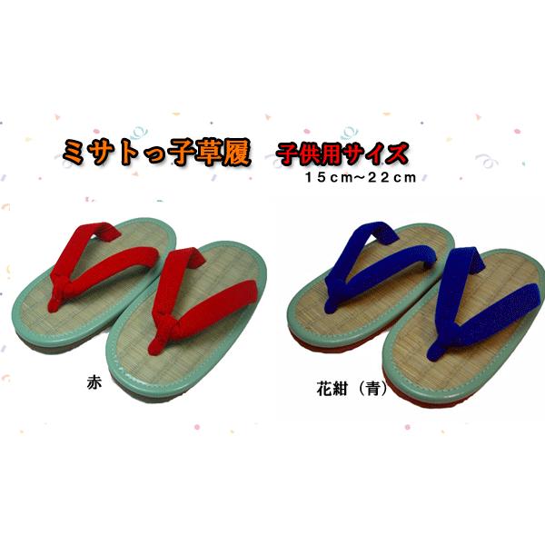 送料無料 草履 ぞうり ケンコー ミサトっ子　小サイズ　15ｃｍ〜22ｃｍ 子ども用（Yahoo!・BLANCOZAPATO）