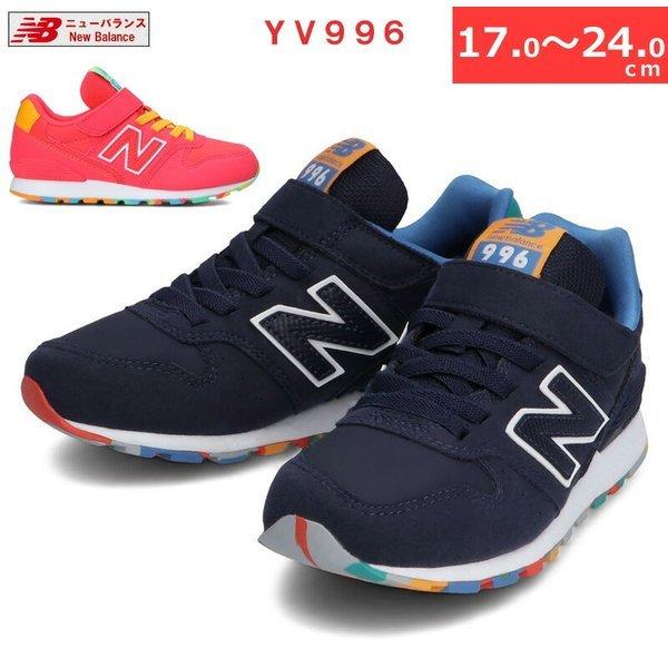 New Balance（ニューバランス） YV996 キッズシューズ 17.0-24.0cm