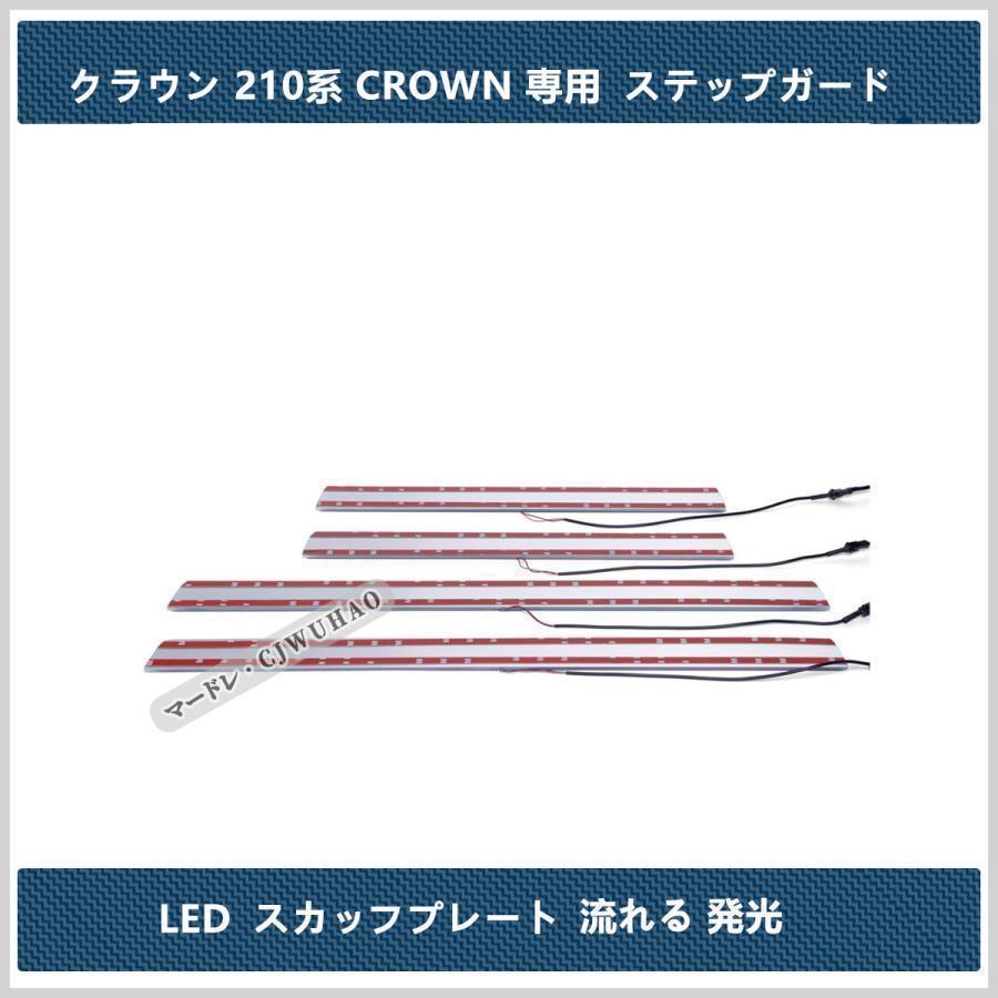 LED サイドスカッフプレート クラウン 210系 CROWN専用 ステップガード オープニング機能 流れる 発光 青 4P｜blare-store｜03