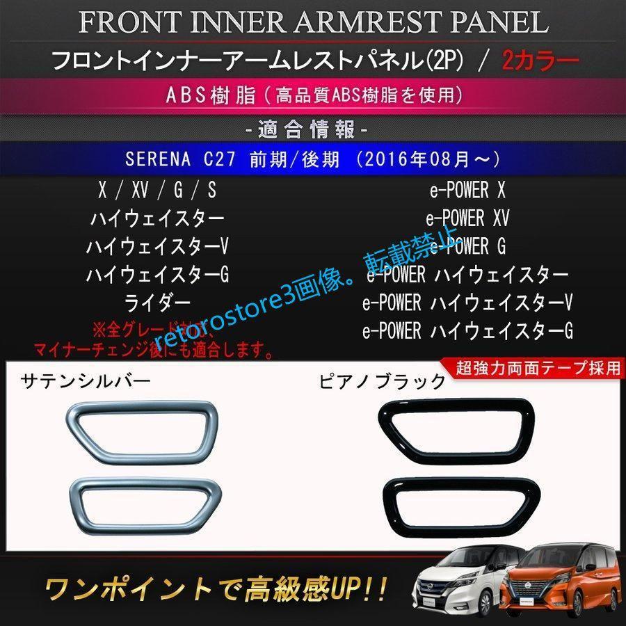 セレナ c27 e-POWER インナーアームレストパネル 2P 2カラー インテリアパネル カスタムパーツ 内装 前期 後期 NISSAN SERENA｜blare-store｜02