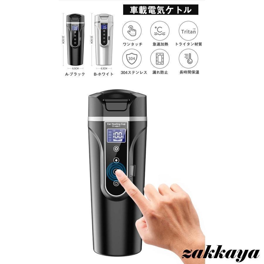 車載電気ケトル 電気ポット 450ml 大容量 40℃?100℃ カー用＆トラック用DC12V/24V 加熱 保温 湯沸し器 湯ボルト ポータブルケトル ミニ電気ケトル｜blare-store｜10