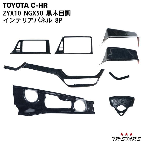 トヨタ C-HR ZYX10 NGX50 インテリアパネル 8P 黒木目調