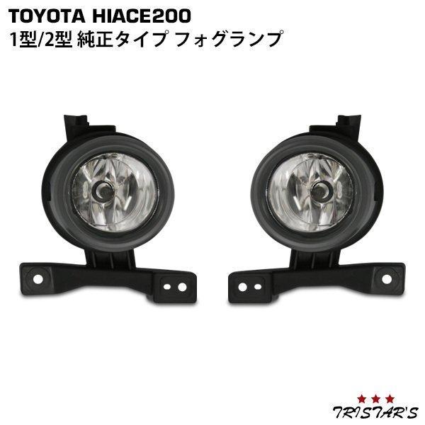 ハイエース 200系 1型 2型 純正タイプ フォグランプ 左右セット