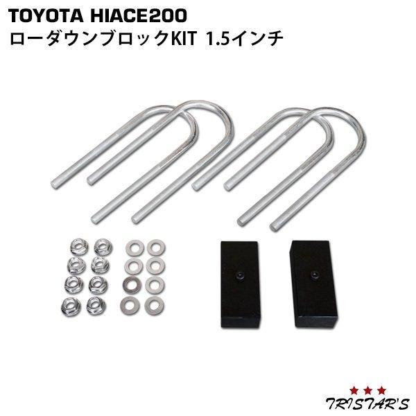 ハイエースローダウンブロック 200系ハイエース ローダウンキット 38mm ハイエース 200系 アルミ製 ローダウンブロックキット 1.5インチ (38mm