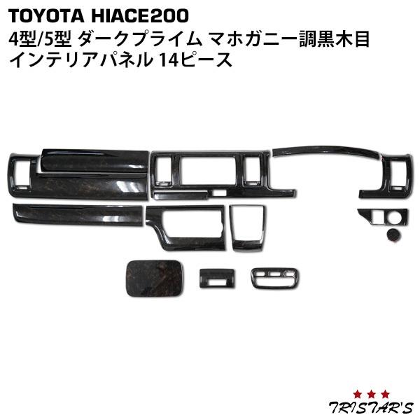 ハイエース 200系 4型 5型 6型 7型 8型 S-GL 標準 ダークプライム専用