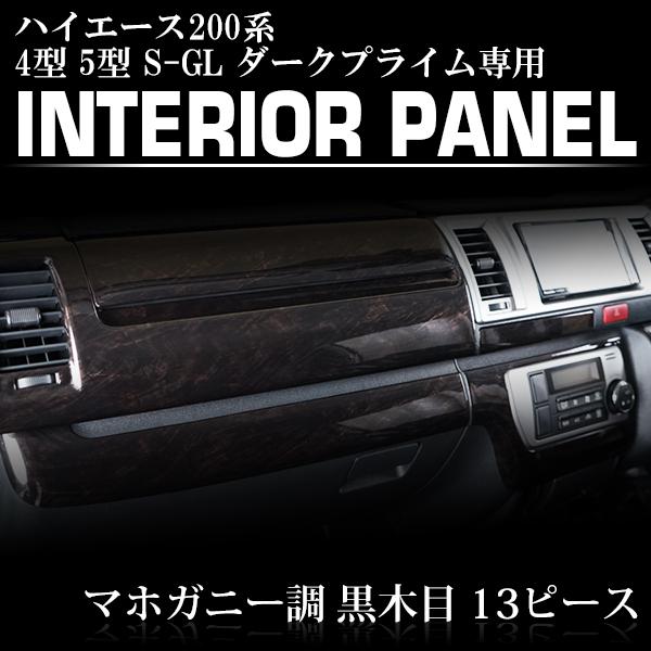 ハイエース 200系 4型 5型 6型 7型 8型 ワイドボディ用 S-GL 特別仕様