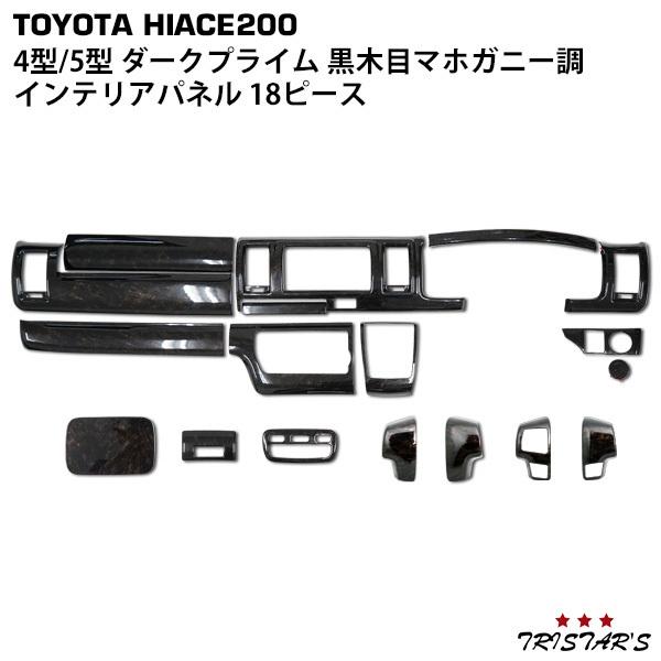 ングスイッ ハイエース 200系 4型 5型 S-GL 標準 ダークプライム専用