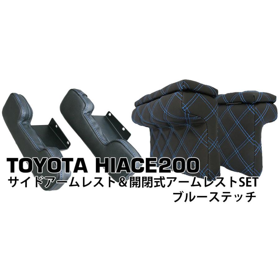 ハイエース200系 S-GL用コンソール付き開閉式アームレスト(ブルー