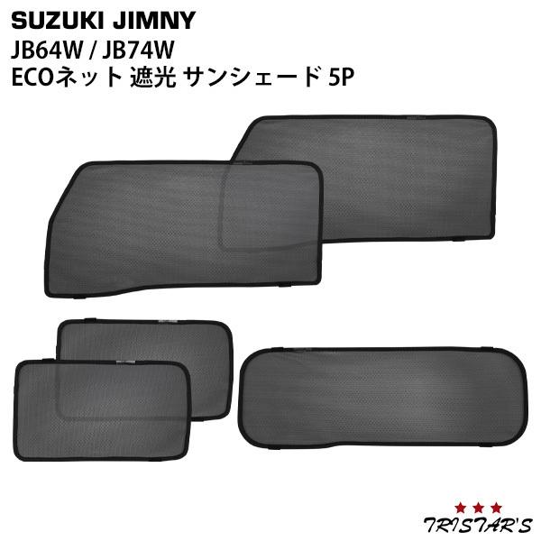 上品な スズキ 遮光 5p ジムニーシエラ 日除け Jb74w メッシュ Jb64w サンシェード ジムニー 1台分セット 車中泊 内装用品