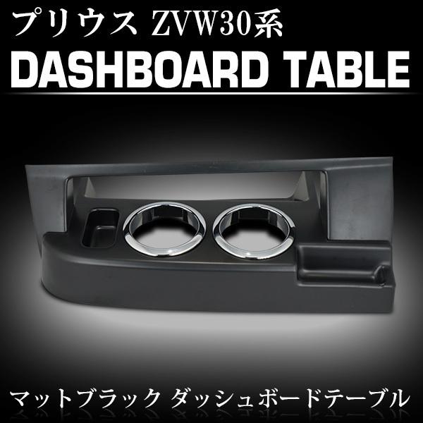 プリウス ZVW30系 前期 後期 ダッシュボードテーブル フロントテーブル 内装｜blastar-japan