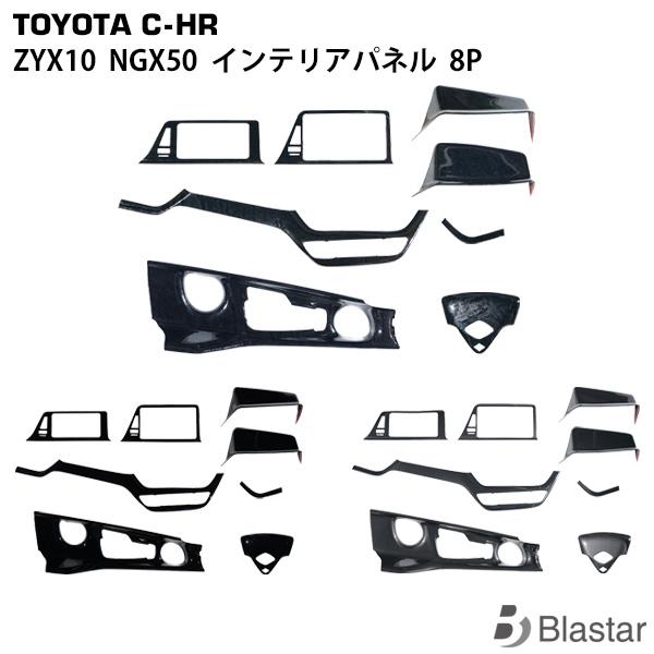 トヨタ C-HR CHR ZYX10 NGX50 インテリアパネル 8P 綾織カーボン調-
