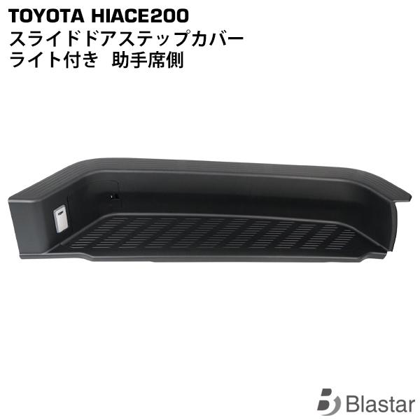 史上最も激安 ハイエース レジアスエース 0系 標準ボディ ワイドボディ スライドドアステップカバー サイドステップカバー ライト付き 助手席側 受賞店舗 Neocead Com