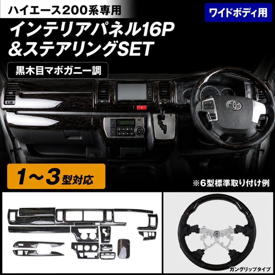 新品 ハイエース 200系 ダークプライム フロント アームレストパネル