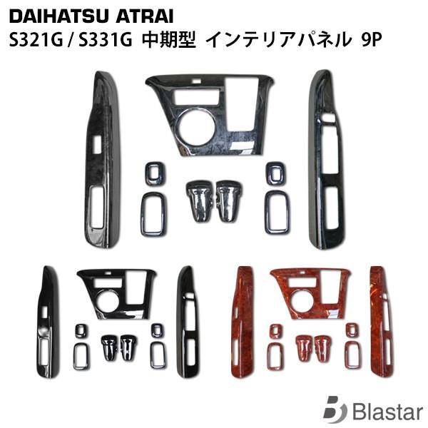 アトレー アトレーワゴン インテリアパネル 9P S321G S331G 中期型