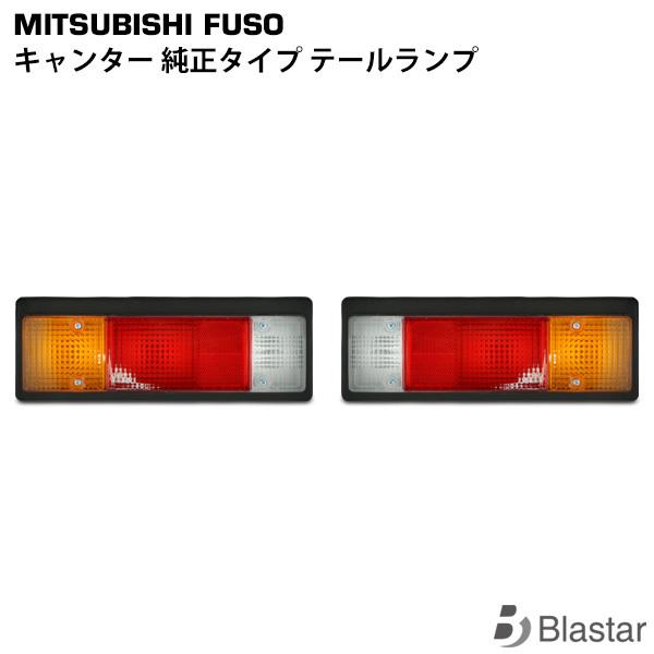 三菱ふそう純正部品、キャンターテール新品 canter（キャンター） 三菱ふそう テールランプ 純正タイプ 片側 Ver.1