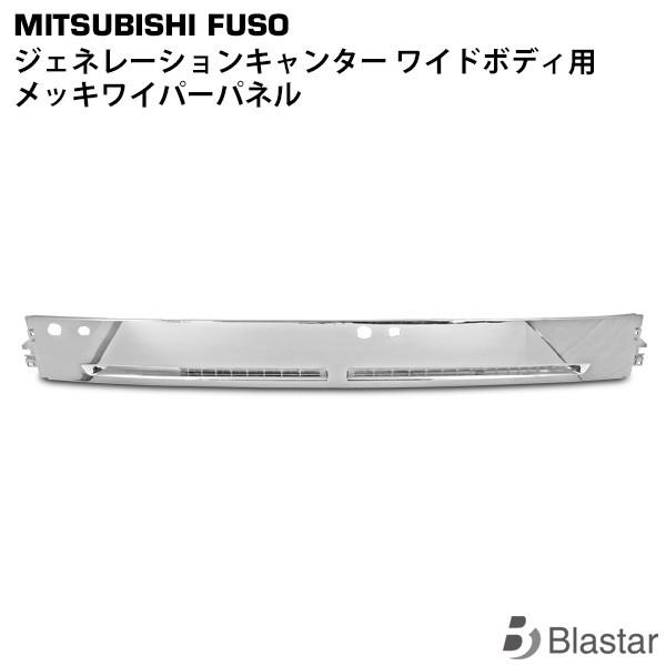 ジェネレーション キャンター メッキ ワイパーパネル ワイドボディ用 三菱ふそう | canter