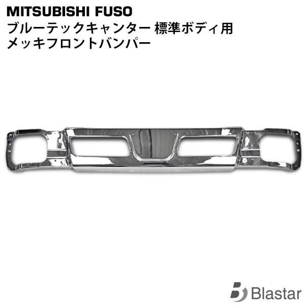 canter ブルーテックキャンター 標準用 メッキ フロントバンパー 三菱 