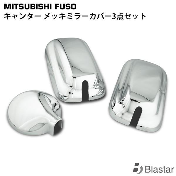 キャンター メッキ ミラーカバー 3点セット 標準 ワイド 144φ 三菱ふそう カスタム パーツ  トラックミラー｜blastar