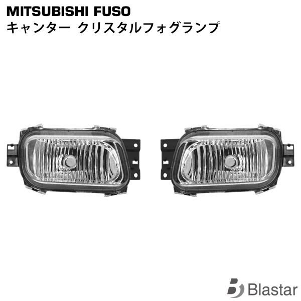 キャンター クリスタルフォグランプ 左右セット 三菱 ふそう カスタム パーツ | canter