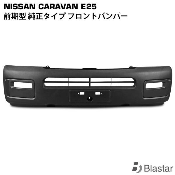 【希少品】ニッサンキャラバンE25前期用フロントバンパー 日産 キャラバン E25系 前期型 フロントバンパー : BLASTARヤフー